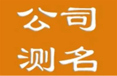 算公司名字|公司测名